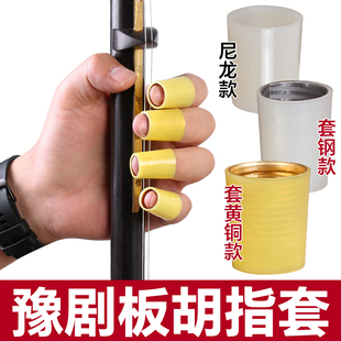 板胡指套豫剧板胡指帽戏曲板胡戒指尼龙黄尼龙套钢黄铜板胡手指套