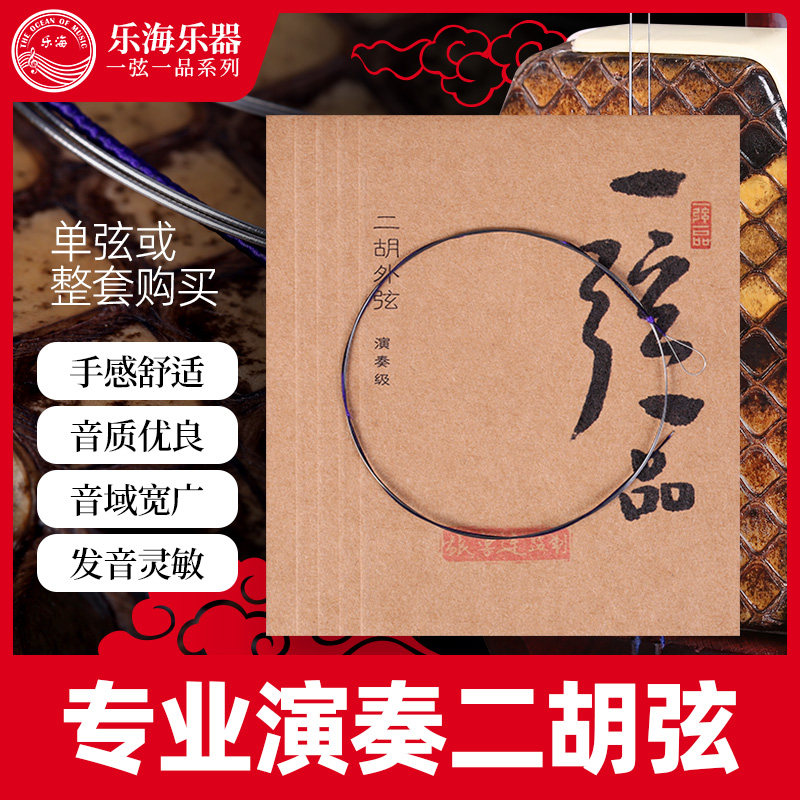 乐海专业演奏二胡弦一弦一品琴弦钢芯镍铬丝缠弦外内里弦乐器配件