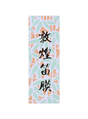 敦煌精品笛膜，出音好。