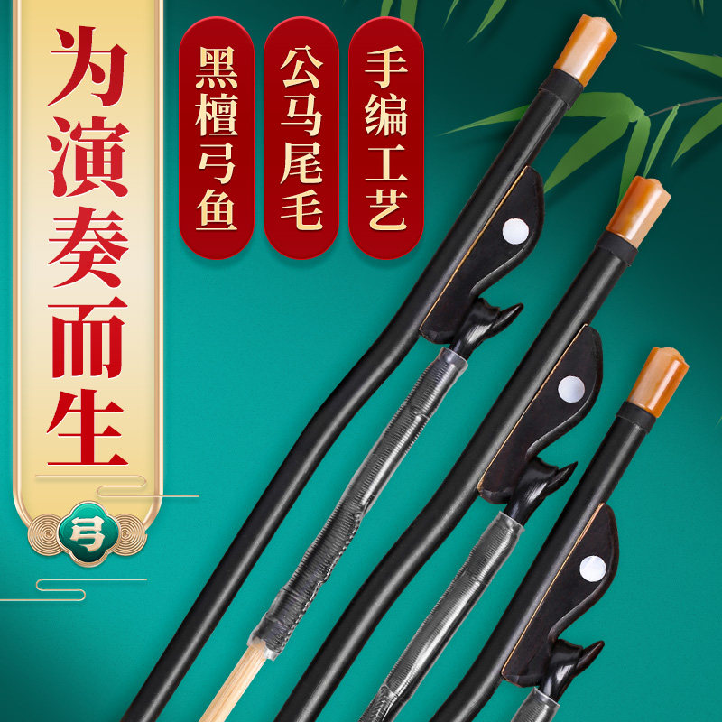 二胡弓子手编白公马尾毛黑檀木专业琴弓鱼演奏乐器配件厂家直销,乐器/吉他/钢琴/配件,其它乐器配件,淘宝优惠券,粉丝福利购,淘宝优惠卷