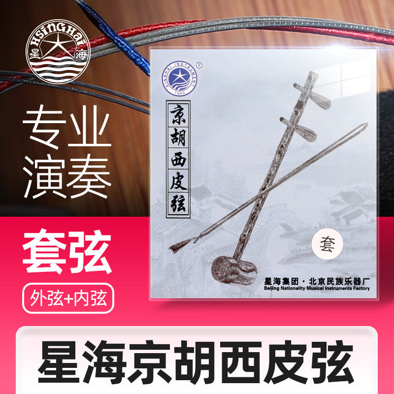 北京星海京胡西皮弦二黄弦内弦外弦专业演奏考级京胡琴乐器配件