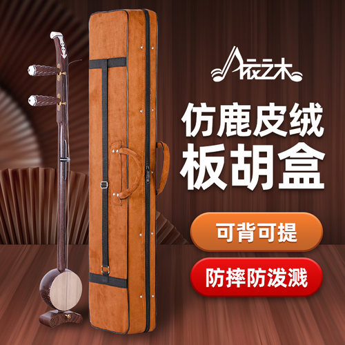 多种套餐可选，鹿皮绒板胡盒。