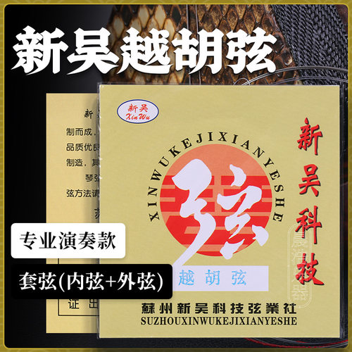 新吴越胡套弦专业演奏考级