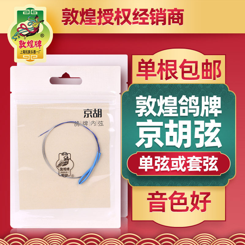 敦煌鸽牌京胡弦内弦外弦套弦钢丝光弦敦煌牌专业京胡琴弦乐器配件