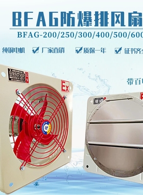防爆排风扇BFAG-300排气扇400方纯铜形500带百叶600工业换气扇220