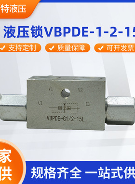 液压锁VBPDE-1-2-15L双向管式液压锁保压阀 规格齐全厂家