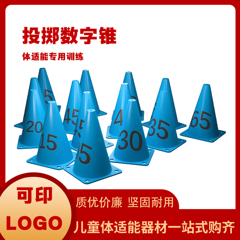 足球训练器材标志桶 数字标志桶障碍物儿童跆拳道 球类训练器材