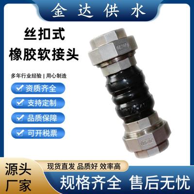 JGD丝扣橡胶接头耐磨耐高温软连接 可曲挠膨胀节 304管道柔性接头