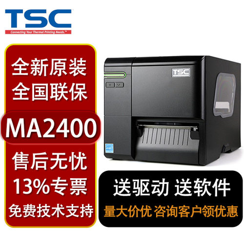TSC MA2400/3400 MF2400/3400工业级标签打印机热转印热敏条码