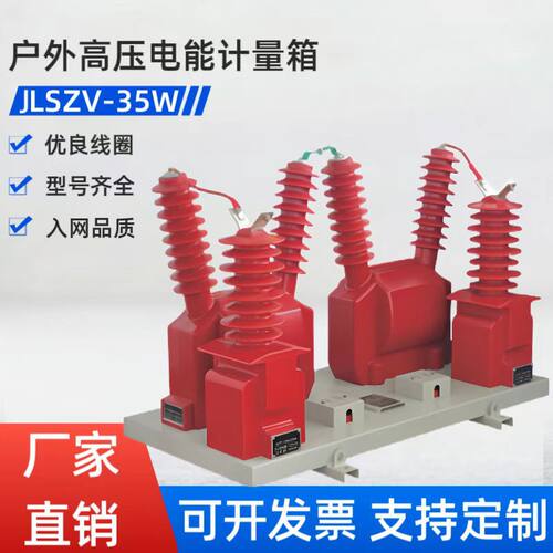 35kv二元件户外干式JLSZV-35型组合互感器高压电能计量箱厂家直销