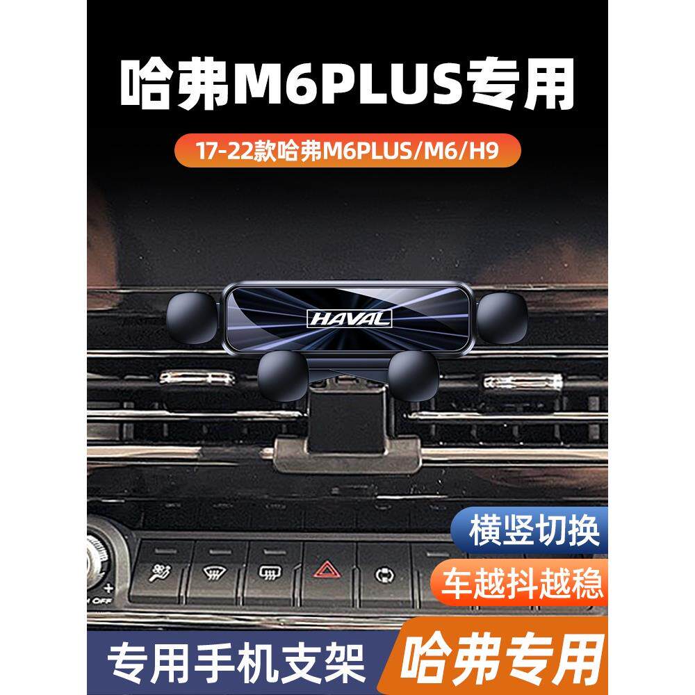 哈弗m6plus专用手机车载支架内饰改装h9专用导航架内饰改装配件新