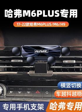 哈弗m6plus专用手机车载支架内饰改装h9专用导航架内饰改装配件新