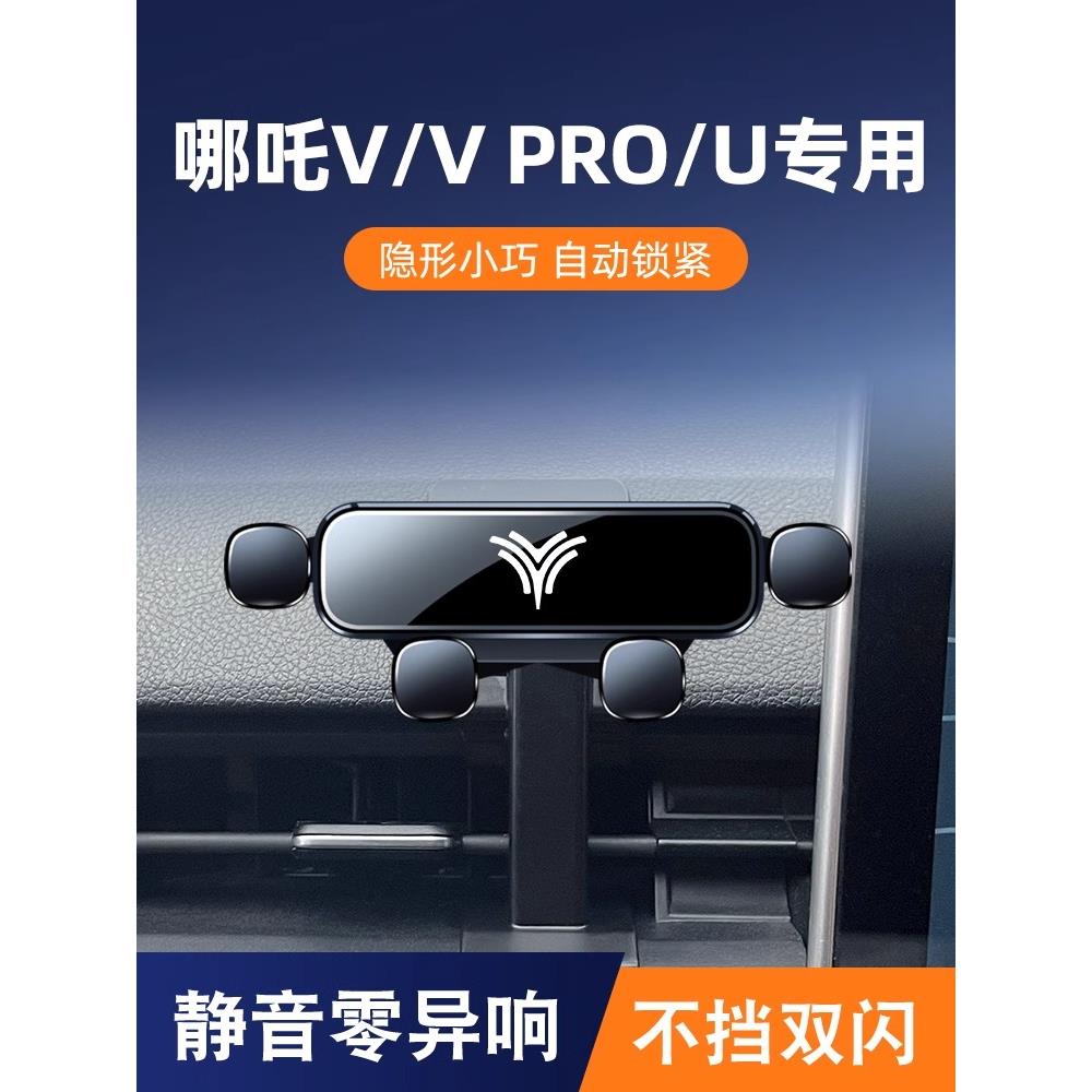 哪吒V/U/PRO专用车载手机支架车内饰改装车内装饰品汽车用品汽配