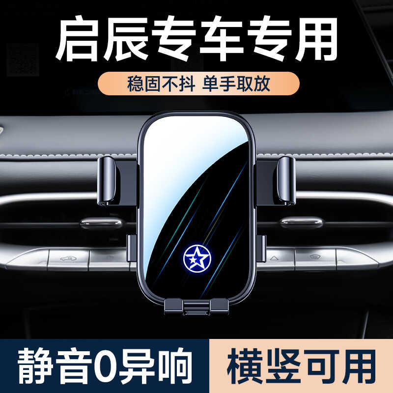启辰车载手机支架稳固不掉