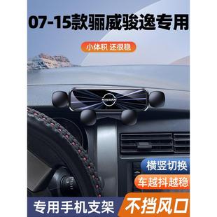 饰品汽配5 骊威专用车载支架骏逸专用导航支架车内装 15日产老款