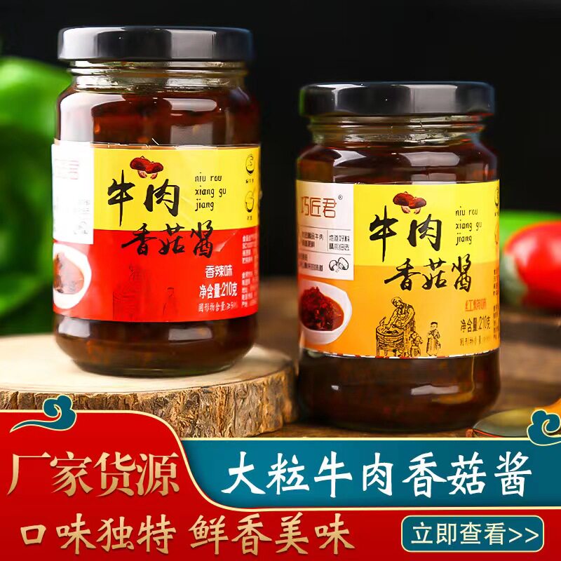 巧匠君牛肉香菇酱红烧牛肉香辣酱麻辣拌面酱下饭酱火锅蘸酱调料