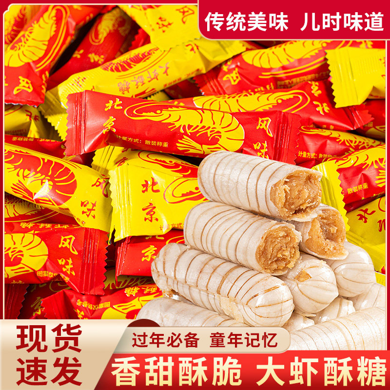 大虾酥老式北京风味新年糖果网红年货零食散装花生酥新糖喜糖酥糖