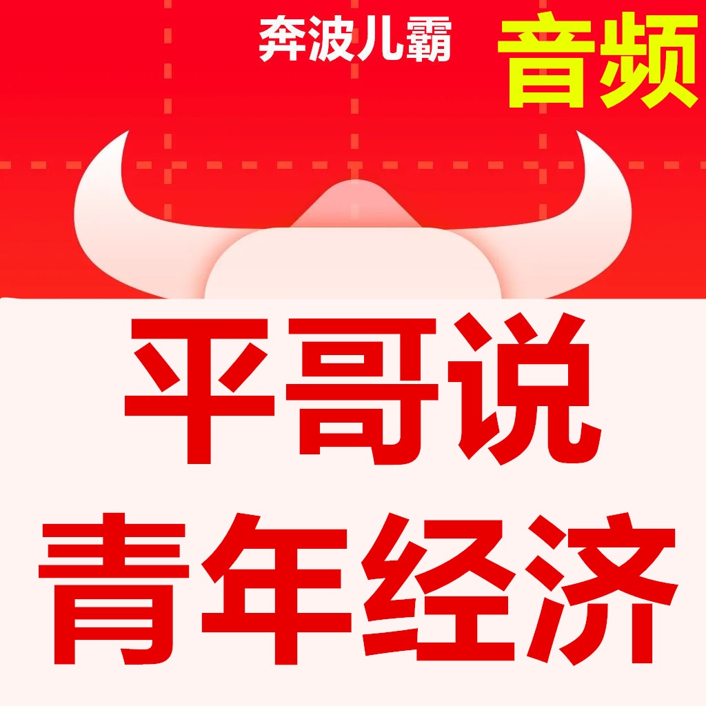 平哥说少年经济用孩子接受的通常语言讲述识别经济树立健康财富观