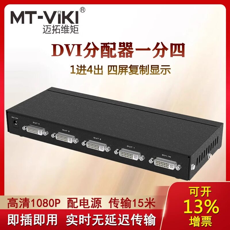 迈拓维矩 MT-DV4H 高清DVI分配器一分四分屏器1进4出分线器一拖四