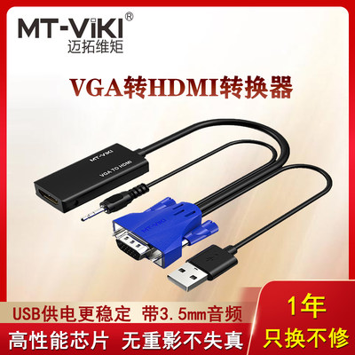 迈拓维矩VGA转HDMI转换器带供电