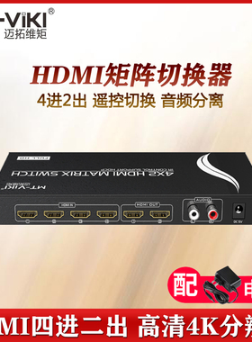 迈拓维矩 MT-HD4X2 四进二出HDMI矩阵切换器分配器高清4K音频分离