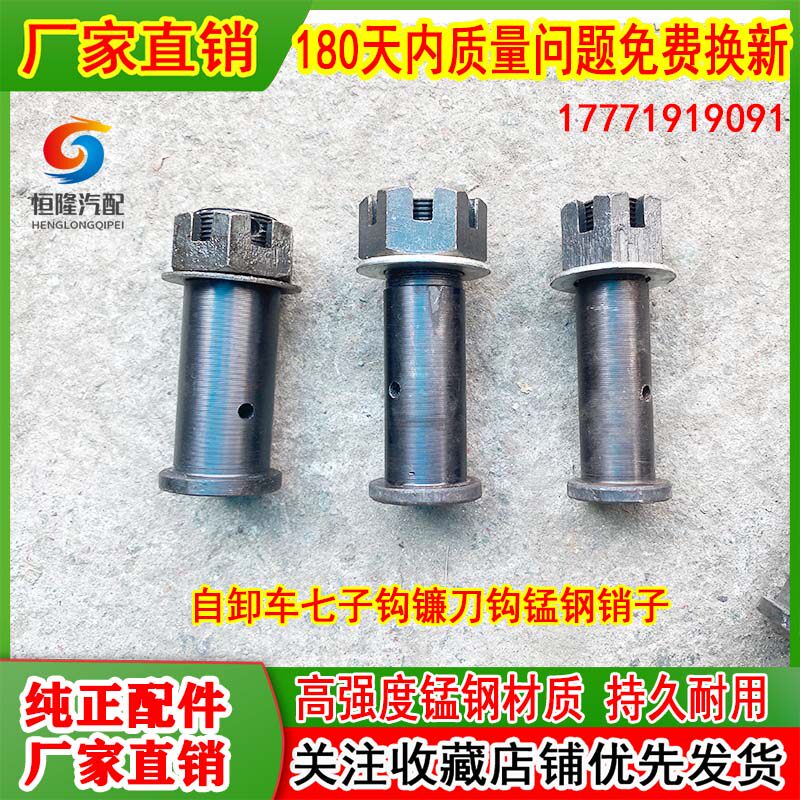 天锦天龙KC大力神特商大运渣土自卸翻斗车箱尾七字镰刀钩螺丝销轴