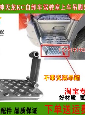 东风大力神天龙KC吊踏步天锦工程自卸车渣土车驾驶室上吊脚踏板