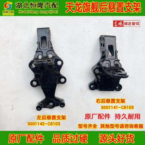 原厂东风天龙旗舰KX520/560 王者版后悬置支架5001141/42-C6103