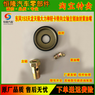 东风153/145天龙天锦大力神大双桥转向节主销堵立轴油封黄油嘴