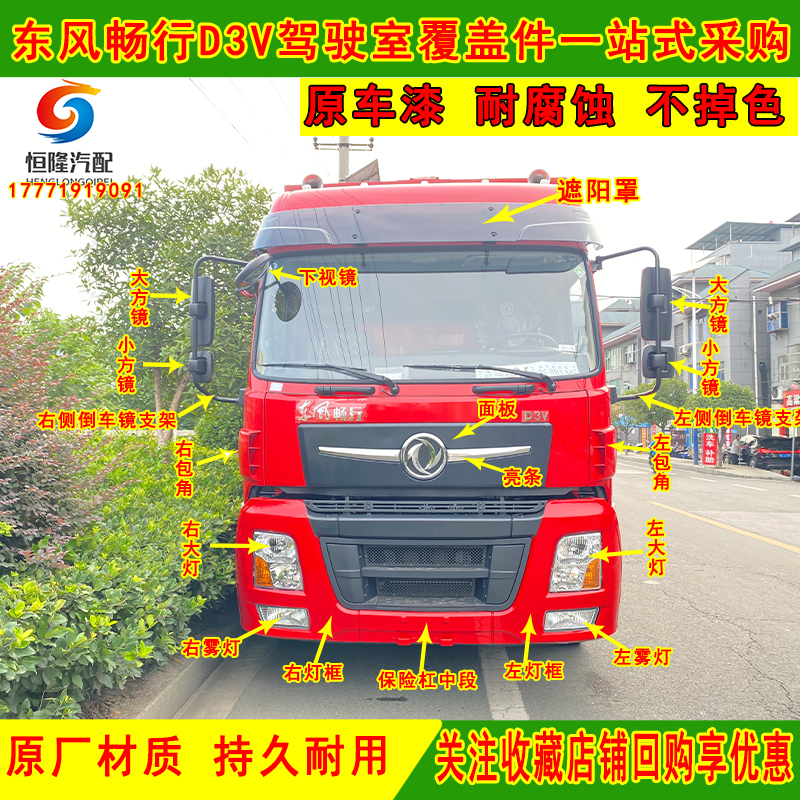 东风畅行D3V驾驶室倒车镜灯框灯