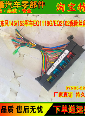 东风145/153紫罗兰军车EQ1118G/EQ2102军车保险丝盒37N05-22010