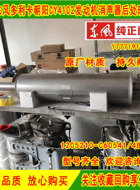 东风多利卡朝阳发动机CY4102后处理消声器1205210-C60541 4BK101