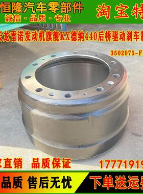 东风天龙天锦大力神旗舰KX德纳440桥前后制动刹车鼓3502075-FA01A