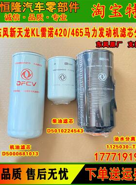 东风天龙雷诺420/465马力柴油滤芯D5000681013/D5010224543/T68L0