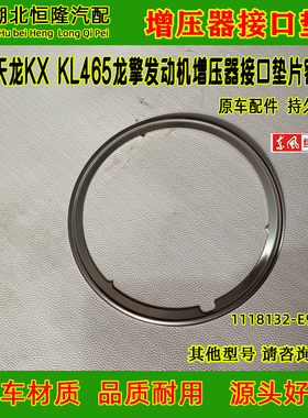 东风天龙KL465马力旗舰KX龙擎发动机增压器接口垫圈1118132-E9300