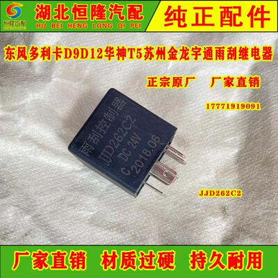 原装雨刮间歇继电器JJD262C2