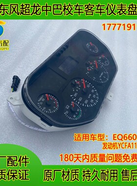 东风超龙EQ6608 LTV校车超龙玉柴发动机校车驾驶室仪表盘 ZB207CM