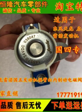 国四国五天龙KC启航轻盈雷诺发动机缸内摆臂制动电磁阀038047