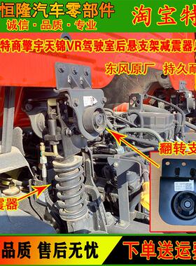 原厂东风天锦VR特商三环神宇驾驶室后悬翻转支架翻转胶套减震总成