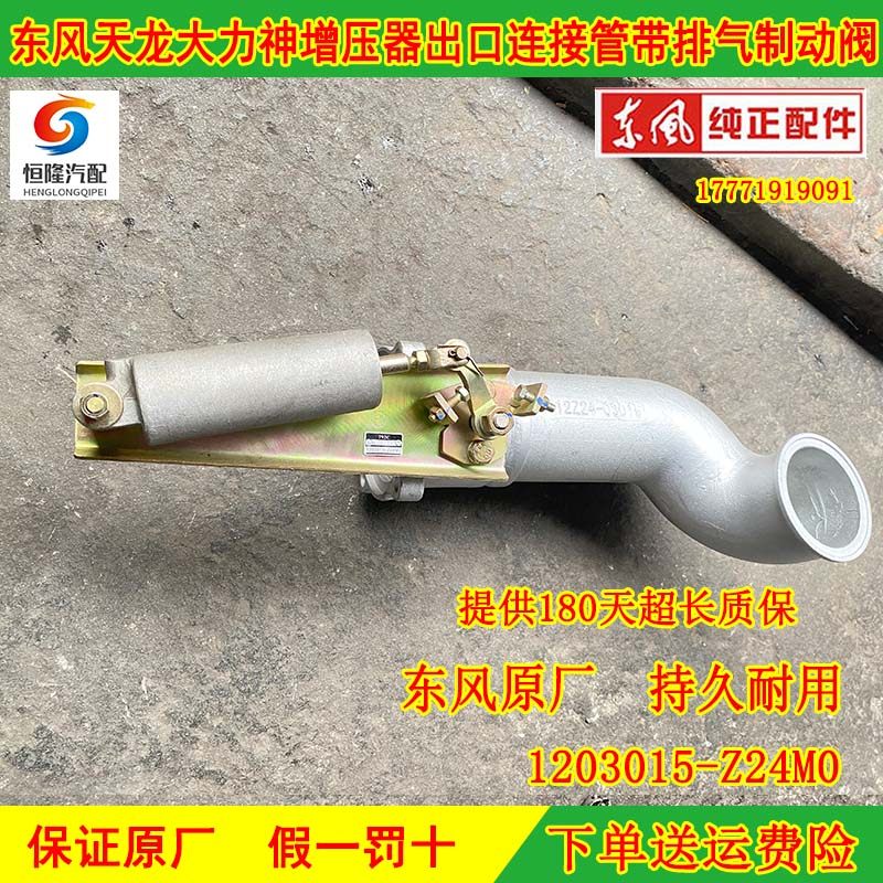 天龙大力神增压器管连排气制动阀