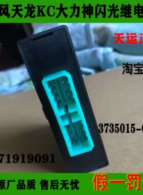 正品转向灯闪光控制器3735015-C0101使用于东风天龙雷诺启航货车