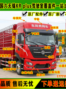 国六天锦KRPLUS驾驶室踏板护罩面板车门灯门拉手包角外侧板亮条