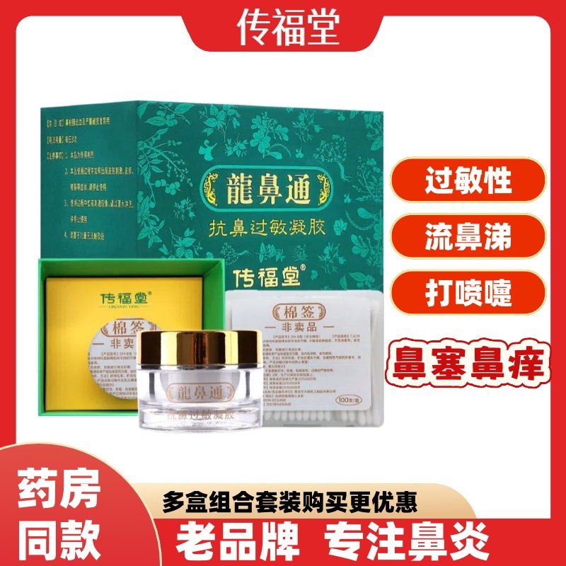 传福堂龙鼻通抗鼻过敏凝胶鼻炎
