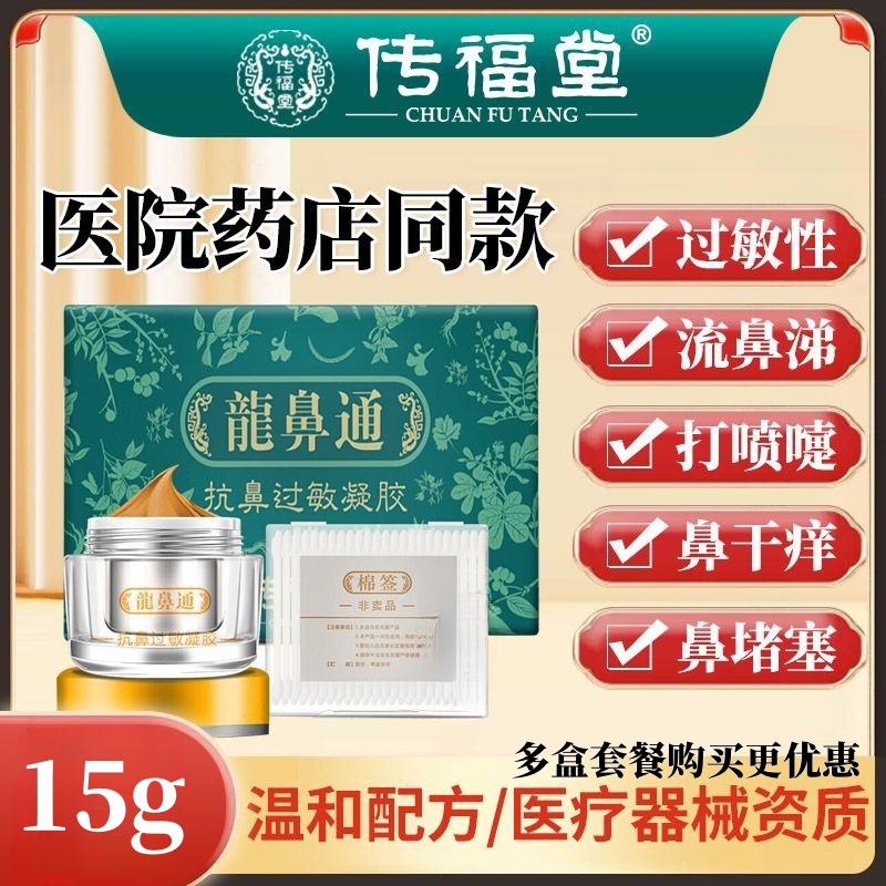 传福堂龙鼻通抗鼻过敏凝胶鼻窦炎