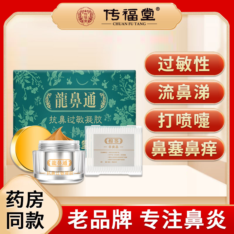 传福堂龙鼻通抗鼻过敏凝胶鼻炎