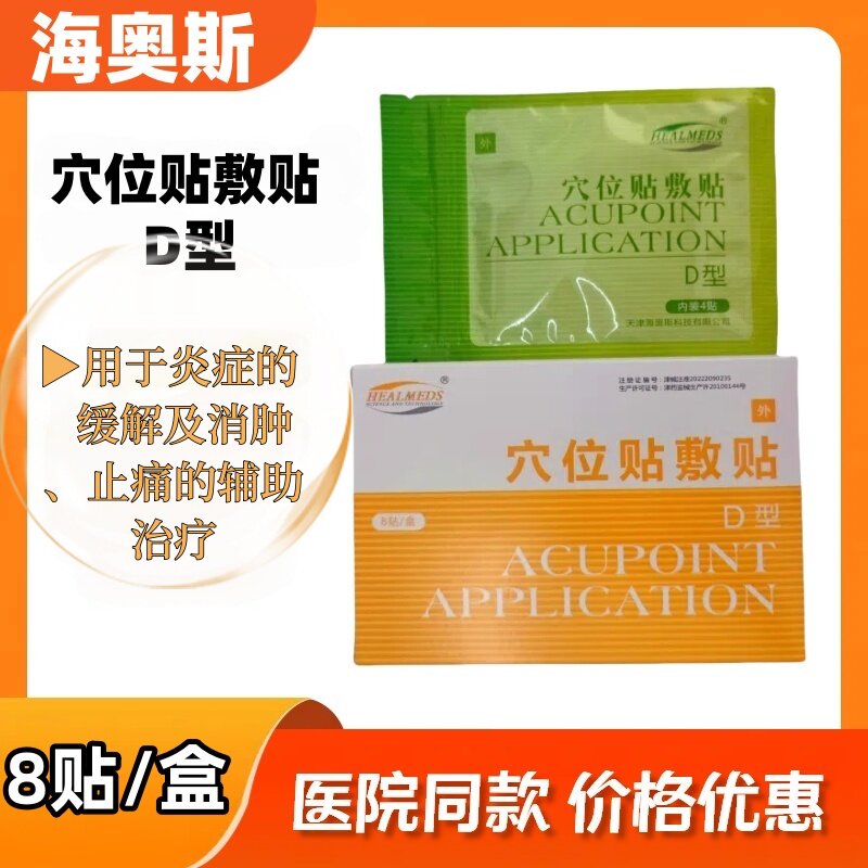 天津海奥斯穴位贴敷贴DAB型