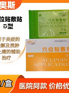 天津海奥斯穴位贴敷贴DAB型用于炎症缓解消肿痛辅助治疗HEALMEDS