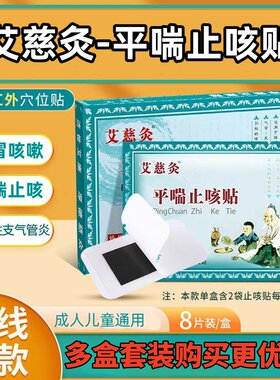 艾慈灸远红外平喘止咳贴8贴