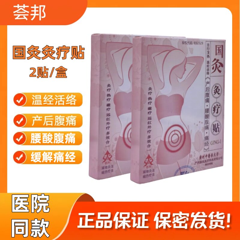 荟邦国灸灸疗贴暖宫贴温经活络产后腹痛腰酸腹痛痛经远红外热疗贴