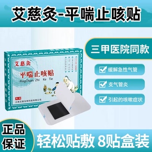 艾慈灸平喘止咳贴缓解急性气管支气管炎引起的咳嗽症状8贴装